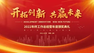 虎年新年企业年会展板舞台背景