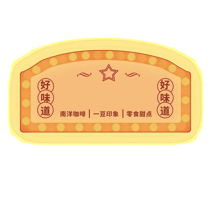 复古好味道国潮港风传统文化矢量源文件psd模版下载