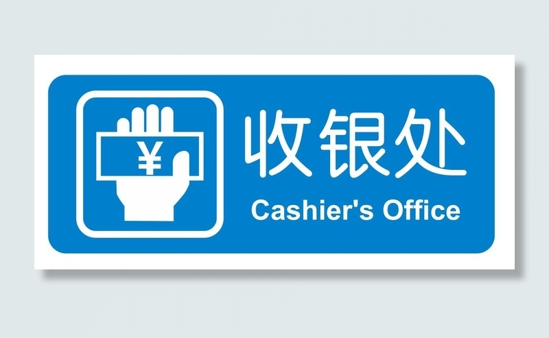 矢量超市收银处导视牌cdr矢量模版下载