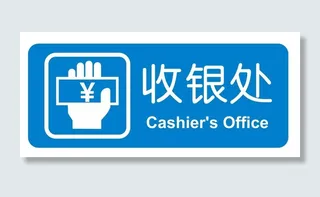 矢量超市收银处导视牌