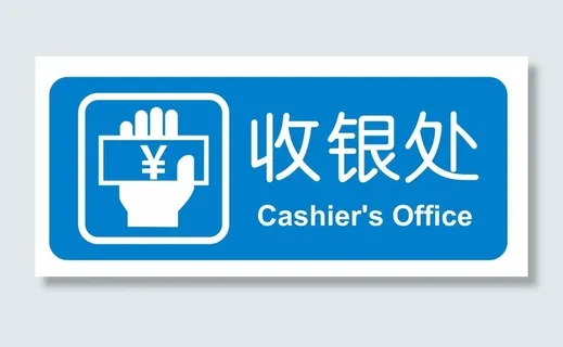 矢量超市收银处导视牌 矢量超市收银处导视牌