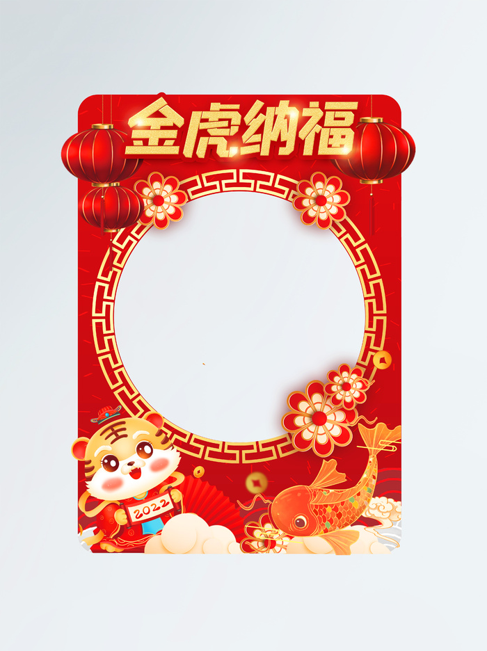 2022年新年虎年新春春节商场超市拍照道具拍照框(4266x5705)psd模版下载