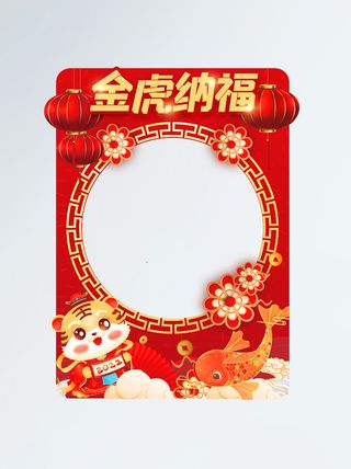 2022年新年虎年新春春节商场超市拍照道具拍照框