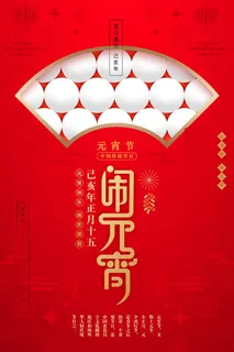 红色喜庆元宵节汤圆猜灯谜节日创意海报促销活动模板PSD展板素材
