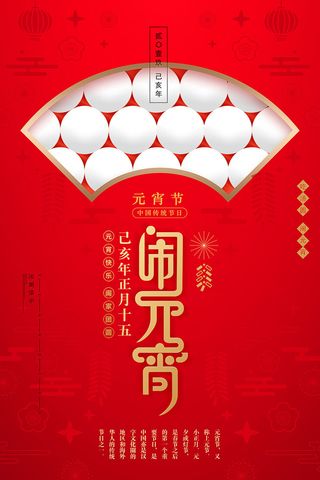 红色喜庆元宵节汤圆猜灯谜节日创意海报促销活动模板PSD展板素材