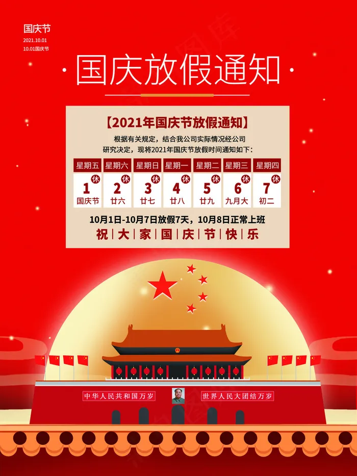 简洁大气红色国庆节放假通知海报(3543x4724)psd模版下载