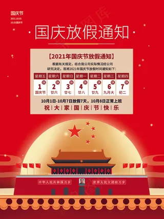 简洁大气红色国庆节放假通知海报