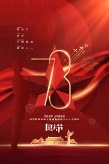 喜庆大气国庆节73周年海报十一国庆节海报