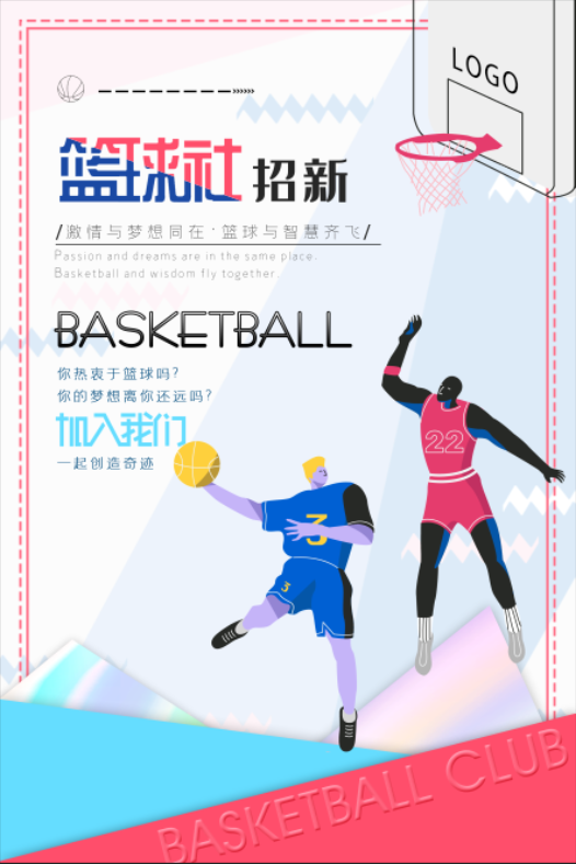 学校篮球社招新纳新海报