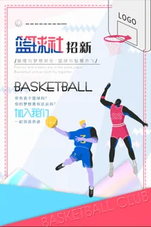 学校篮球社招新纳新海报 学校篮球社招新纳新海报