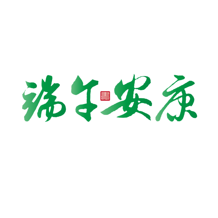 端午节端午安康免扣元素ai矢量模版下载