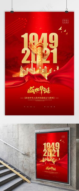 国庆 国庆节党建海报 建国72周年