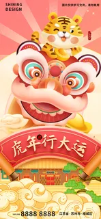 虎年行大运老虎骑狮子新年过年海报