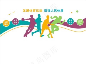 体育运动文化墙3