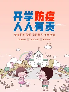 开学防疫海报