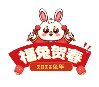 兔年福兔贺春 福兔贺春兔子 兔年兔子 兔子 兔年元素