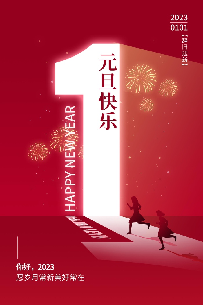元旦海报新年海报psd模版下载