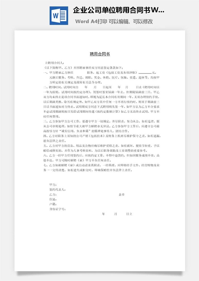 企业公司单位聘用合同书Word模板