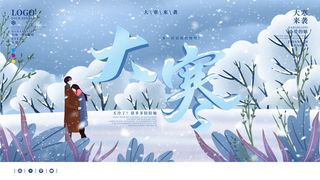 24二十四节气传统节日大寒宣传活动海报插画合集psd设计素材模板