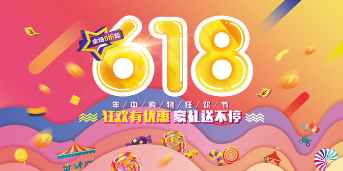 618海报双十一618主图psd模版下载
