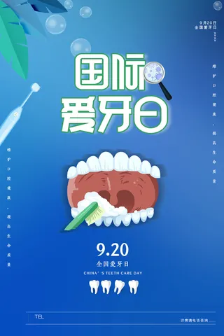卡通简约全国爱牙日宣传海报