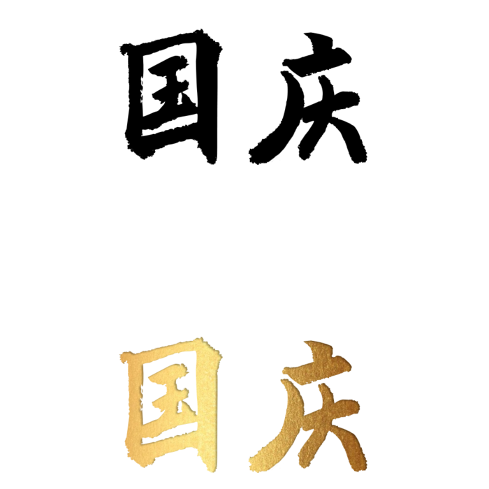 中国传统节日免扣素材黑色白色烫金国庆毛笔字