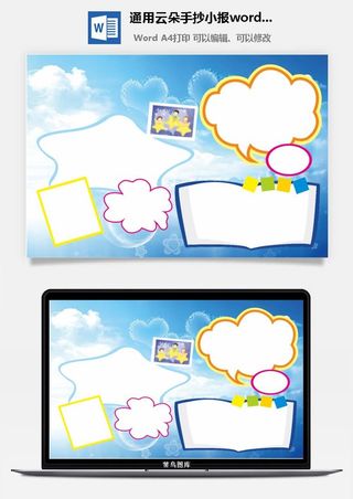 通用云朵手抄小报word模板