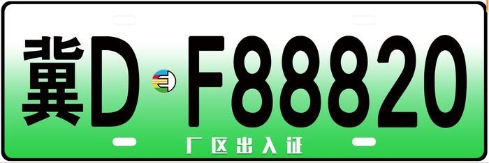 绿色新能源车牌psd模版下载