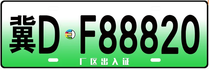 绿色新能源车牌psd模版下载