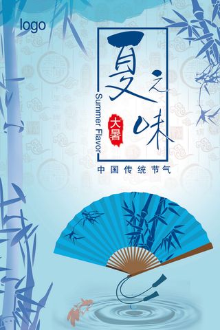 传统节气大暑海报