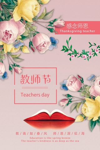 粉色花朵背景清新教师节海报