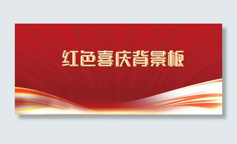 红色喜庆展板背景板psd模版下载
