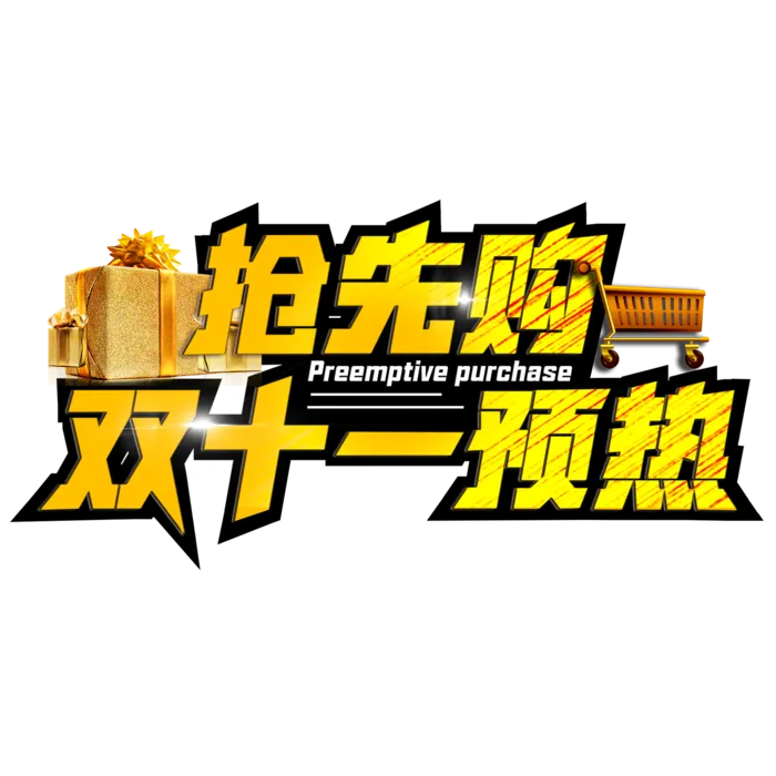 电商促销双十一抢先购黄色运动免扣装饰分层艺术字