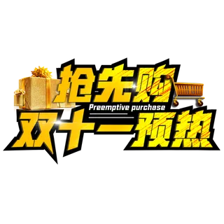 电商促销双十一抢先购黄色运动免扣装饰分层艺术字