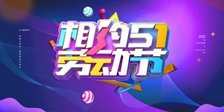 创意大气五一劳动节海报