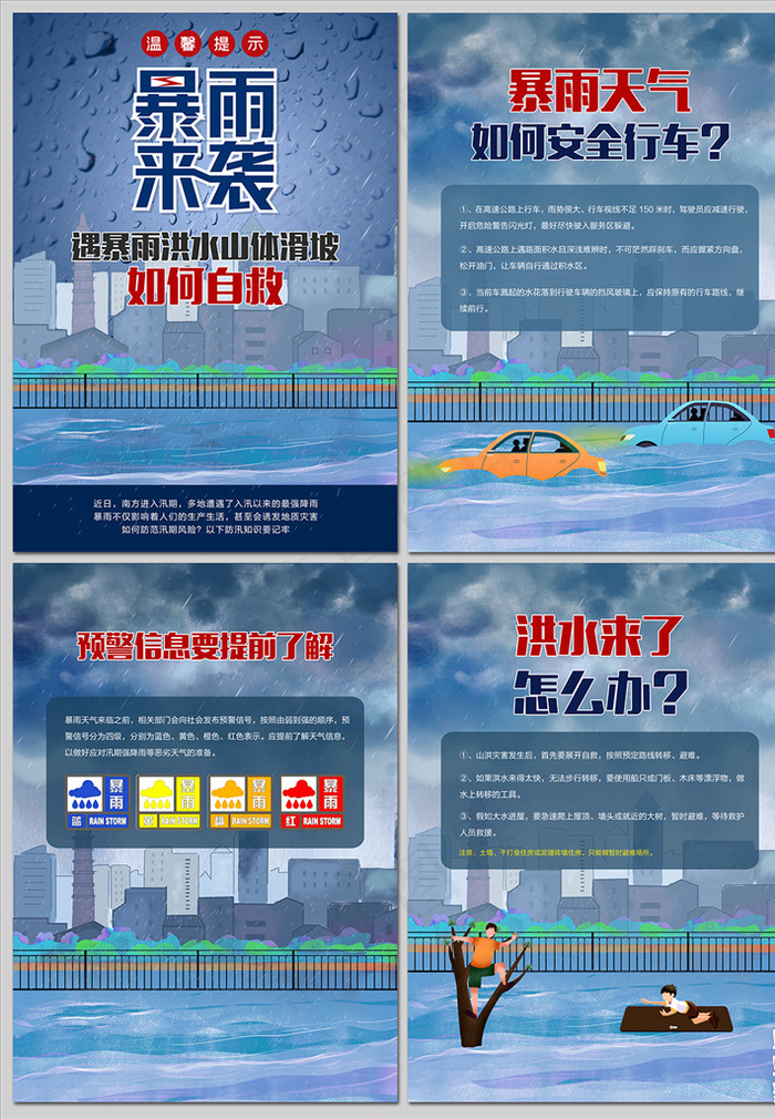 遇暴雨洪水如何自救防灾减海报(3937×5512像素(200dpi))psd模版下载