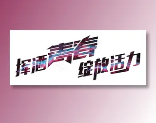 150-挥洒青春绽放活力