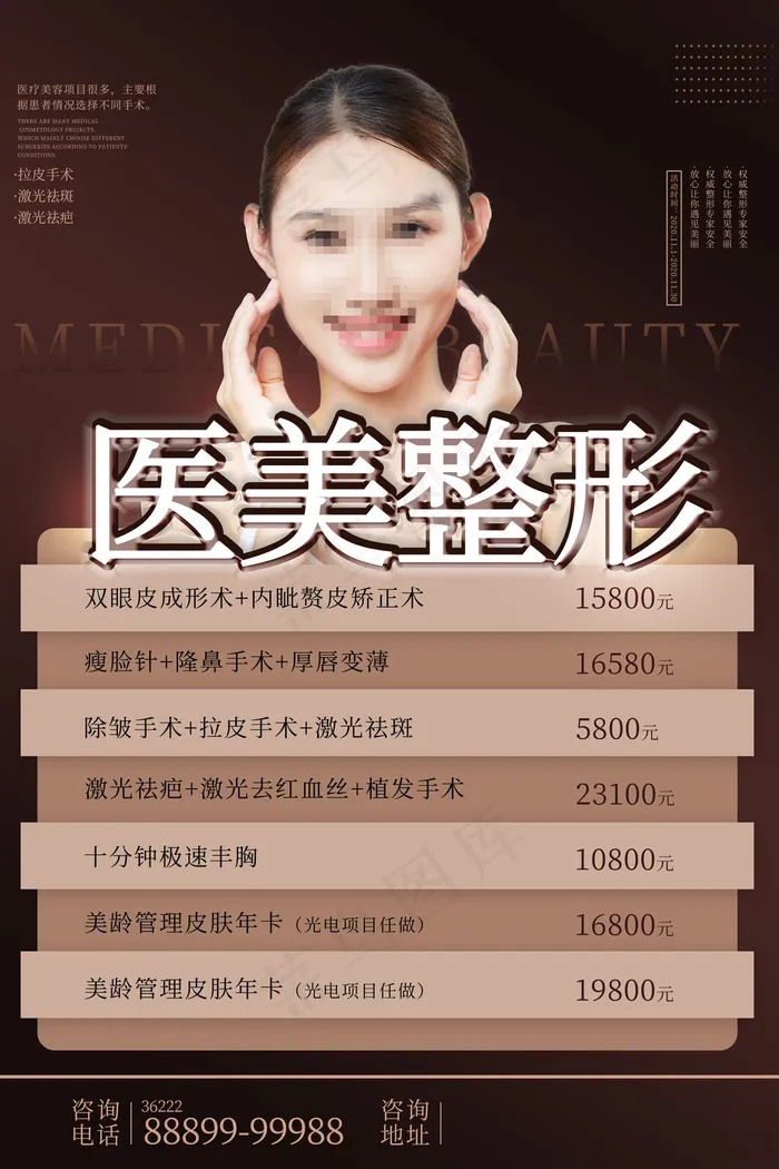 简约医美整形优惠活动海报(3543x5315)psd模版下载