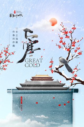 24二十四节气传统节日大寒宣传活动海报插画合集psd设计素材模板