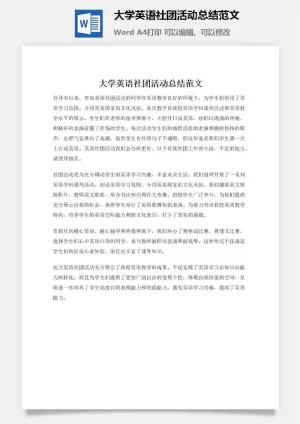 大学英语社团活动总结范文