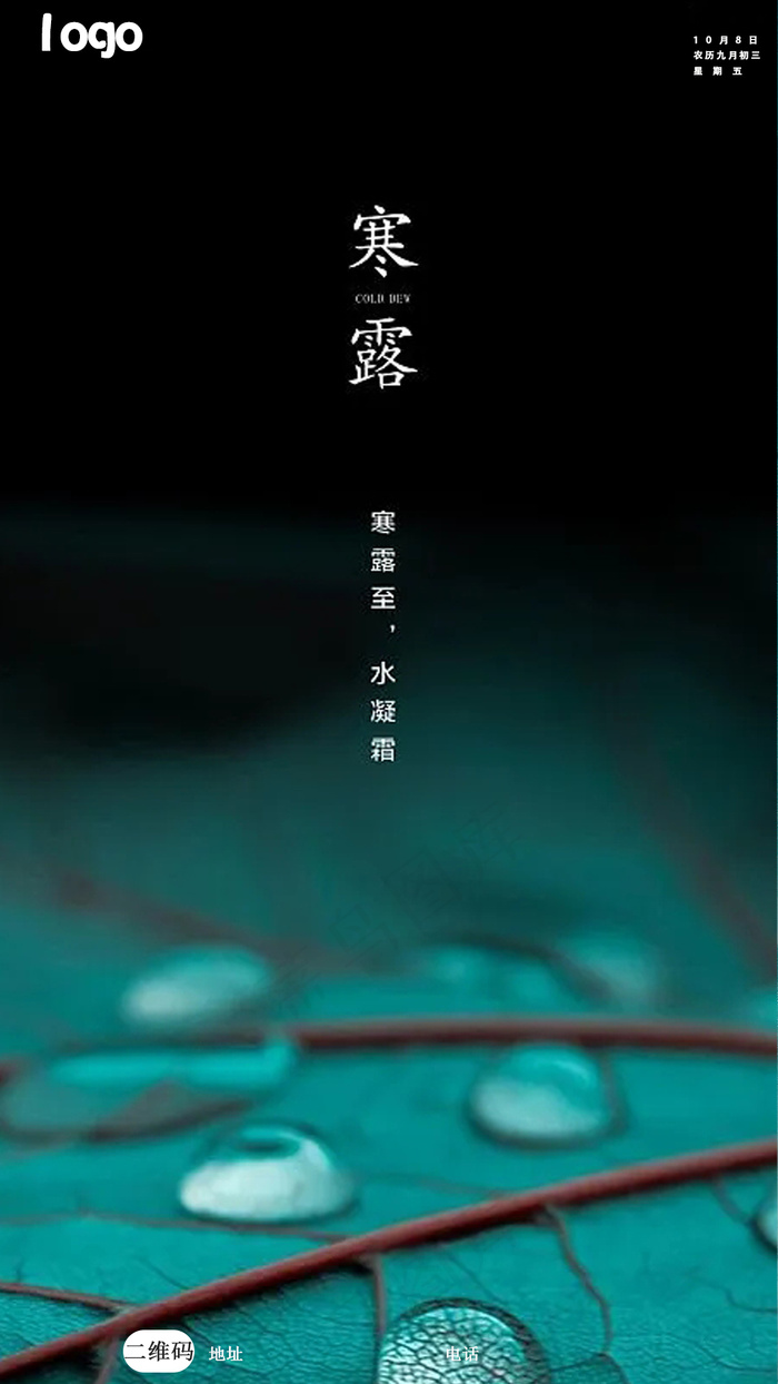 寒露海报5(1080x1920)psd模版下载