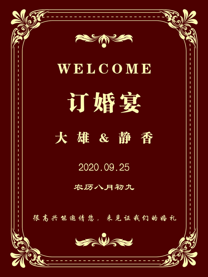 订婚宴水牌psd模版下载