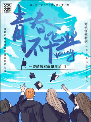 毕业季青春不毕业