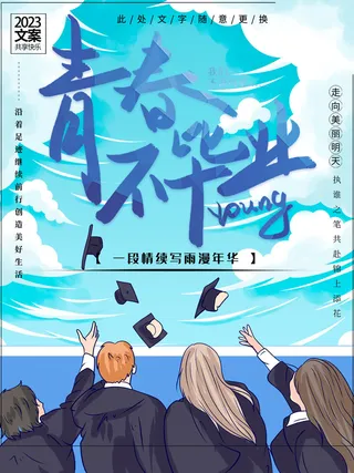 毕业季青春不毕业