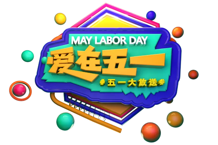五一劳动节51劳动节字体艺术字3D立体字图片素材 png透明背景图
