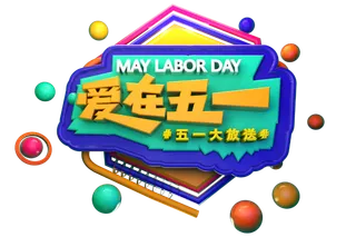 五一劳动节51劳动节字体艺术字3D立体字图片素材 png透明背景图