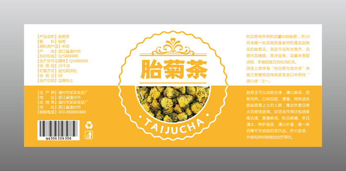 不干胶标签瓶贴纸胎菊茶ai矢量模版下载