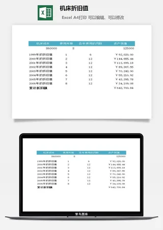 机床折旧值excel模板
