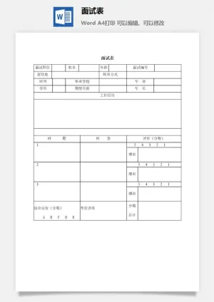 面试表word模板