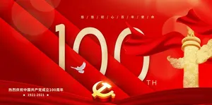 红色简约建党100周年党建宣传展板